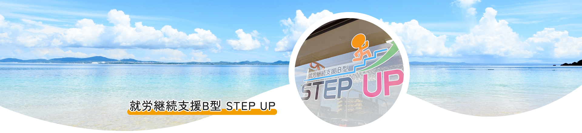 就労継続支援B型 STEP UP