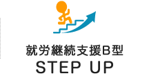 就労継続支援B型 STEP UP
