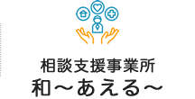 相談支援事業所 和～あえる～